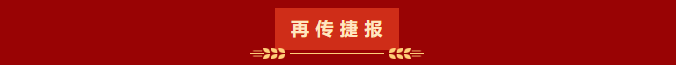 再传捷报.png