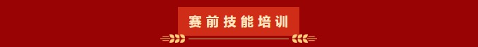 技能培训.png